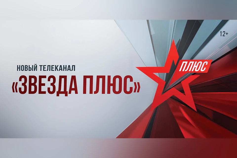 В День Защитника Отечества в России будет запущен телеканал «Звезда Плюс».
