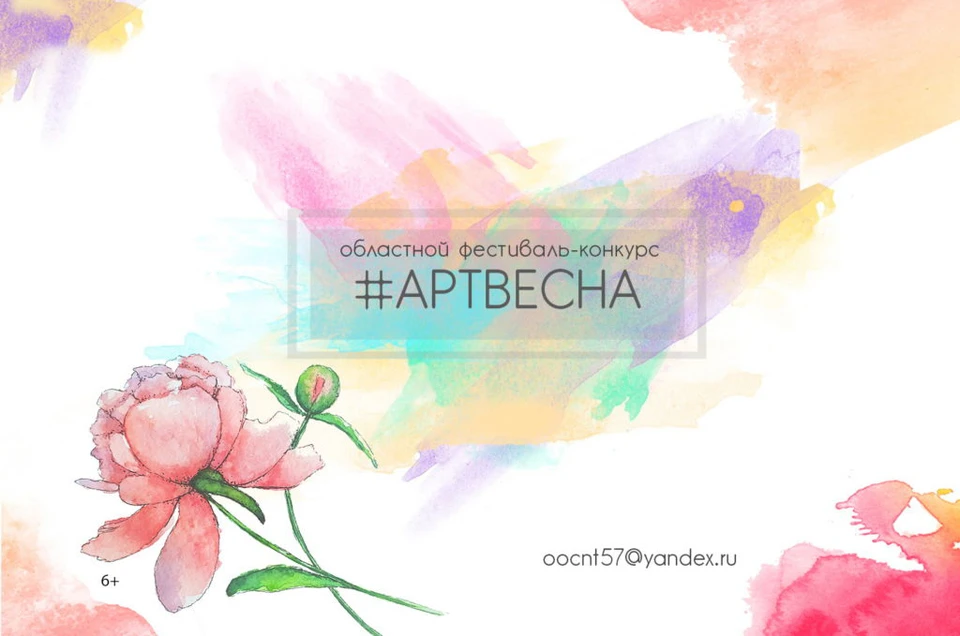 В Орле пройдет областной фестиваль-конкурс «Арт-весна»