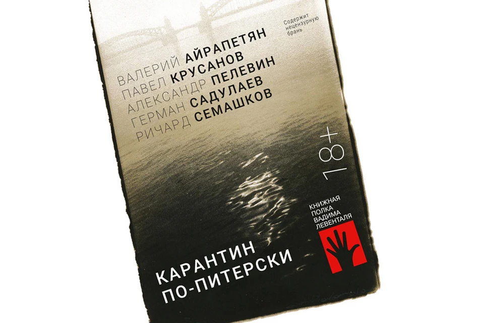 Обложка книги "Карантин по-питерски".