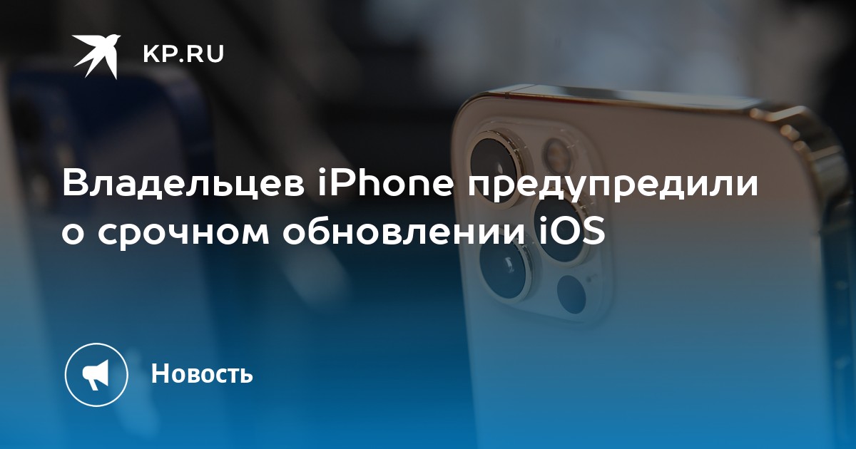 Владельцев iphone предупредили о срочном обновлении ios