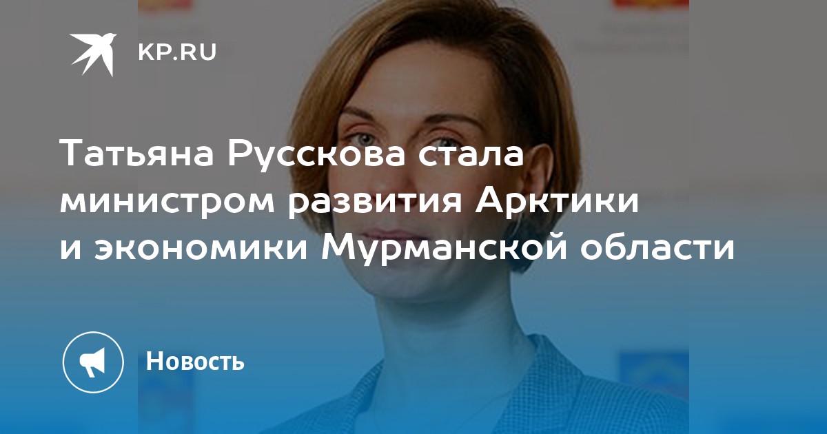 Как стать министром. Министр экономики Мурманской области Русскова. Министр Русскова Татьяна Витальевна. Министр развития Арктики и экономики Мурманской области. Русскова Татьяна Витальевна Мурманск.