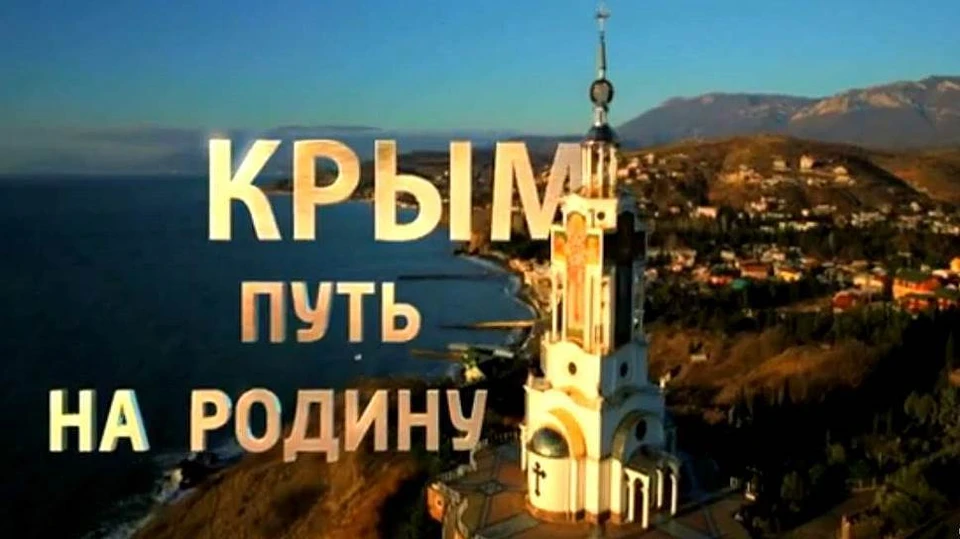 Фото: скриншот с фильма «Крым. Путь на Родину»