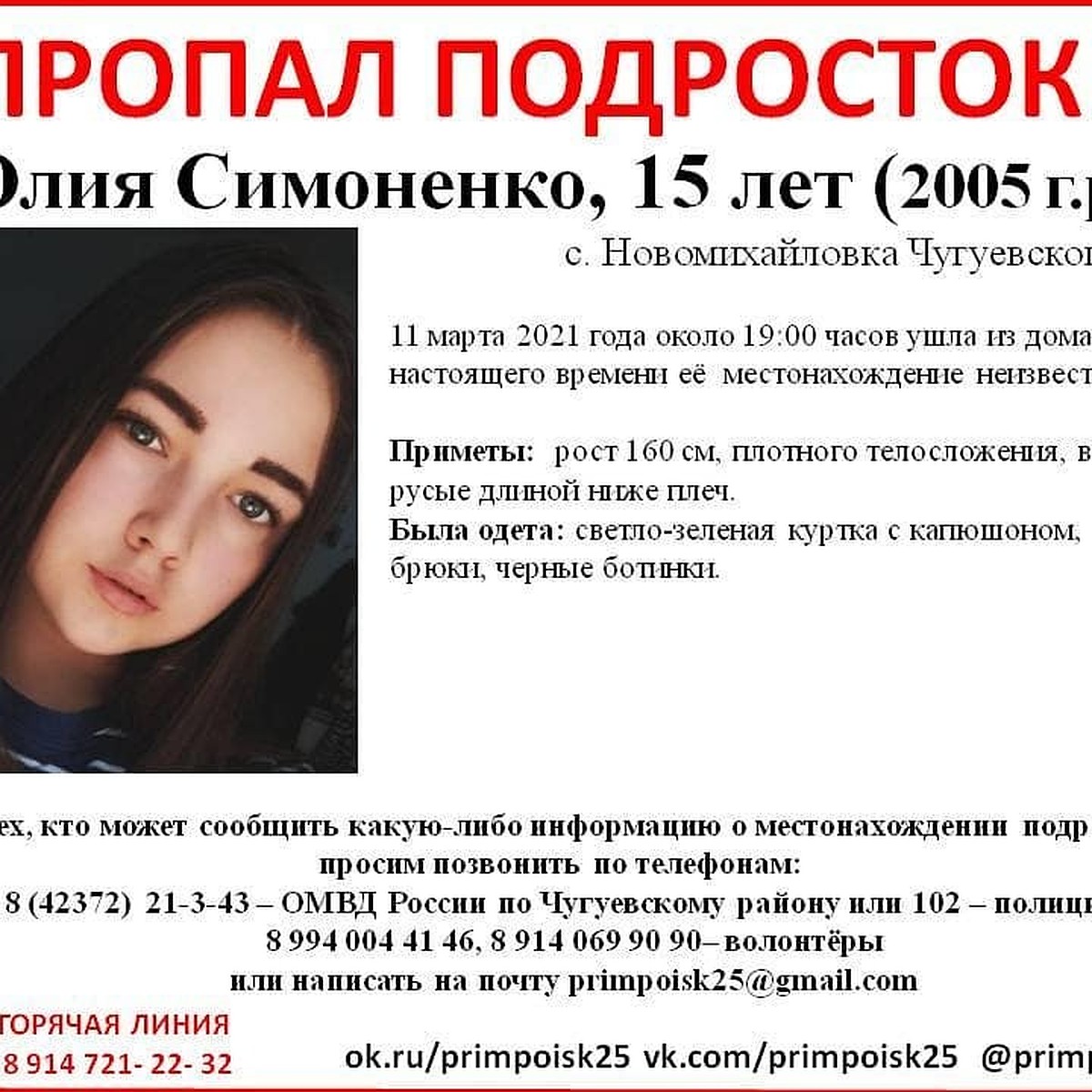 В Приморье разыскивают без вести пропавшую 15-летнюю Юлию Симоненко - KP.RU