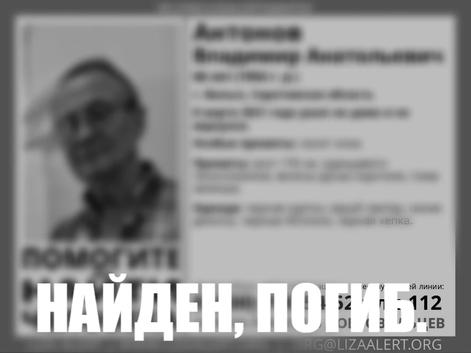 Владимир Антонов найден погибшим