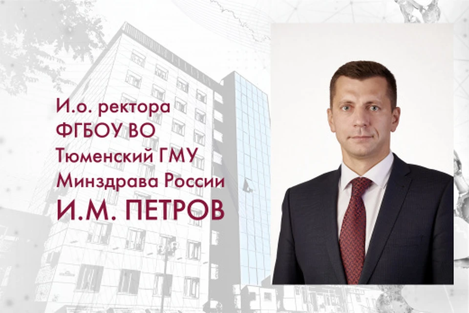 Назначен исполняющий обязанности ректора ТюмГМУ. Фото - www.tyumsmu.ru.