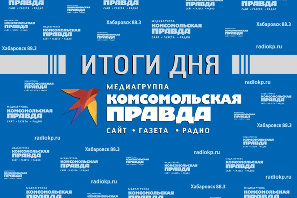 30 марта в обзоре "КП-Хабаровск"