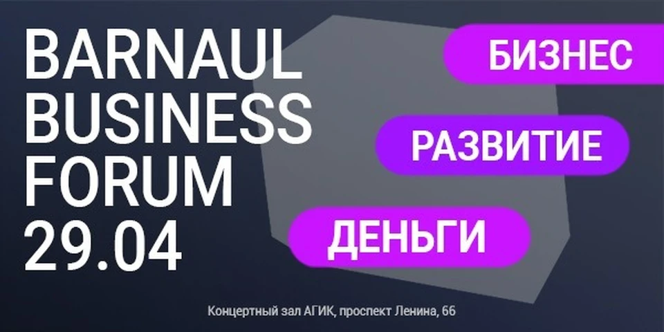 Барнаульский бизнес-форум
