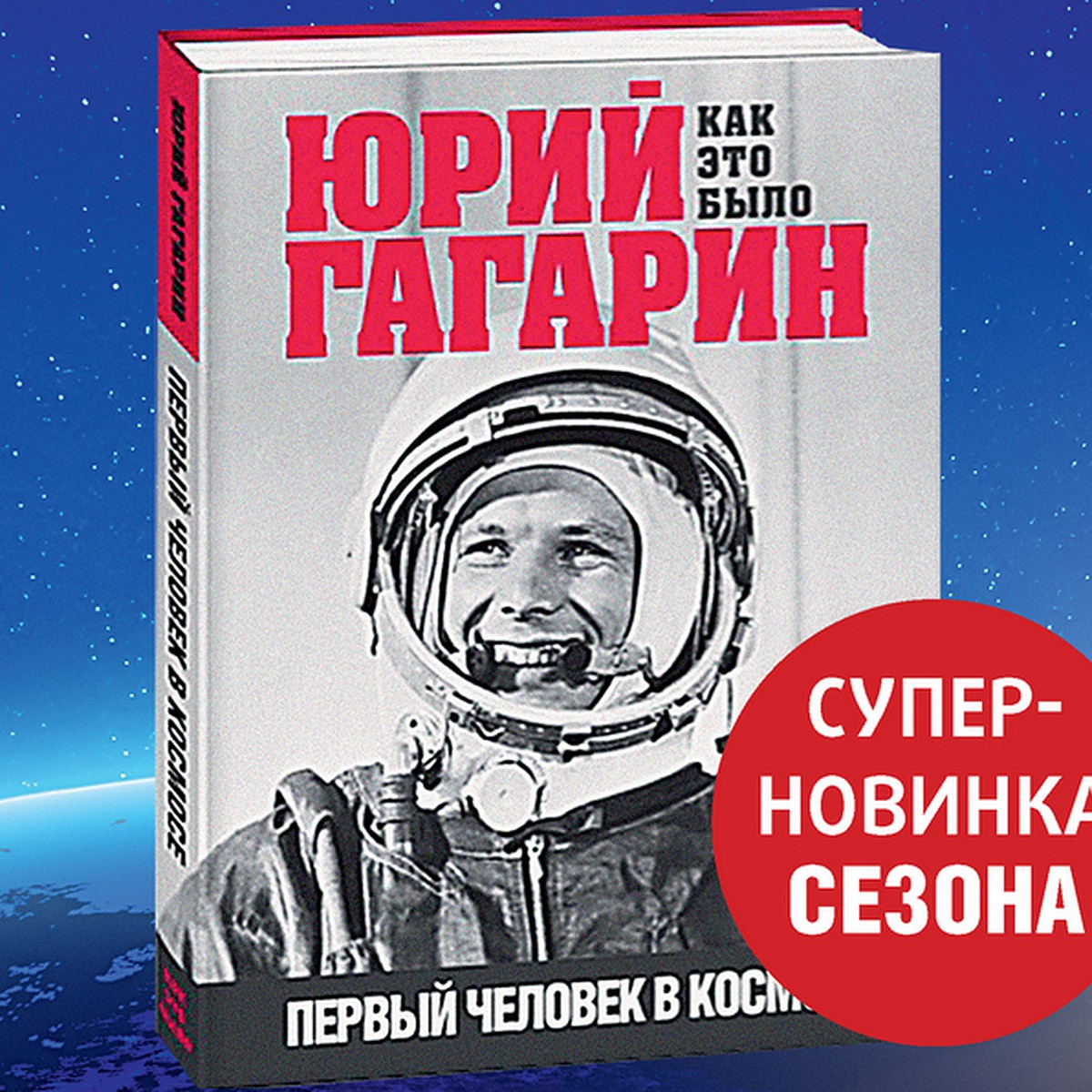 Комсомольская правда» выпустила книгу «Юрий Гагарин. Как это было. Первый  человек в космосе» - KP.RU