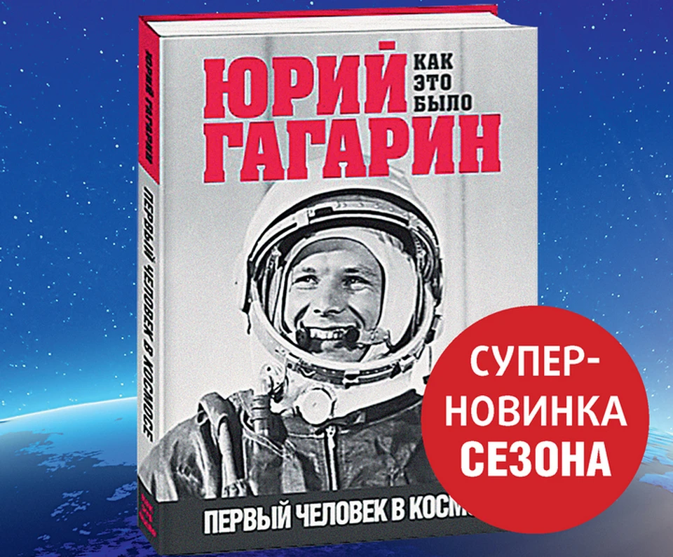 Самый первый человек в космосе до гагарина. Книги о Гагарине и о космосе. Человек в космосе Комсомольская правда.