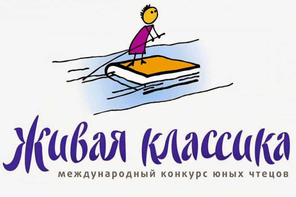 Во всероссийском конкурсе «Живая классика» ежегодно принимают участие более 2,5 миллиона школьников со всей России.