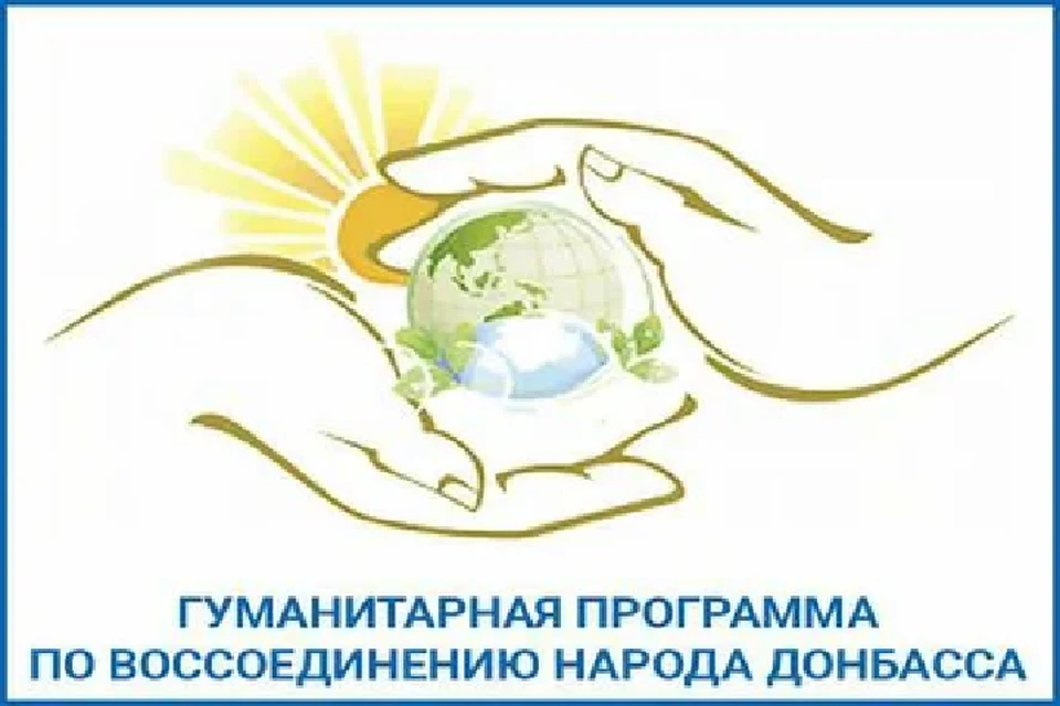 На мероприятии представят обновленную Гуманитарную программу по воссоединению народа Донбасса. Фото: МИД ДНР