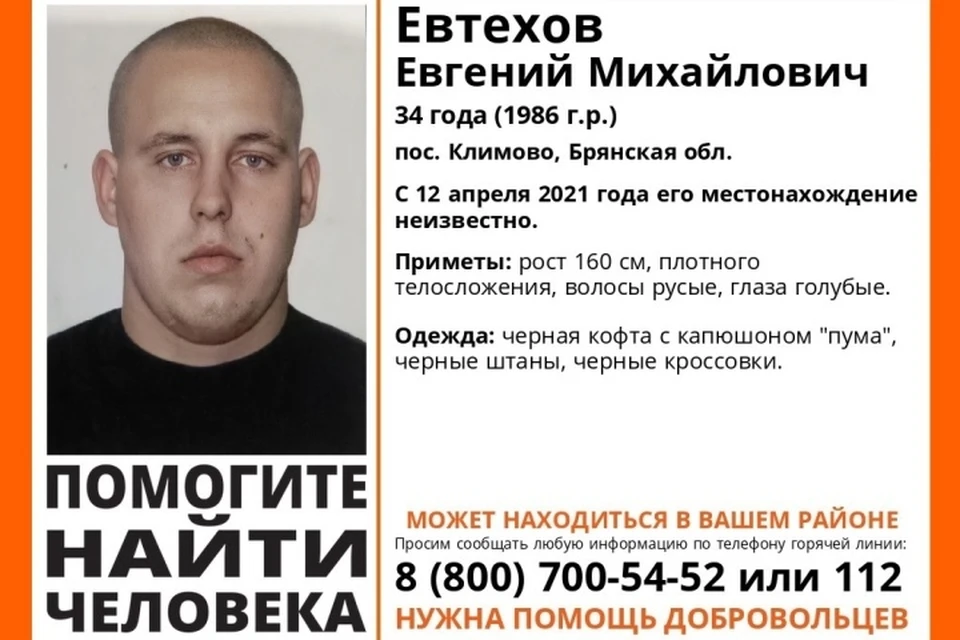 В Брянской области ищут Евтехова Евгения Михайловича. Фото: поисковый отряд "Лиза Алерт".