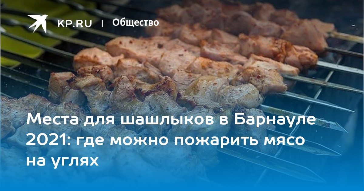 Карта где можно жарить шашлык