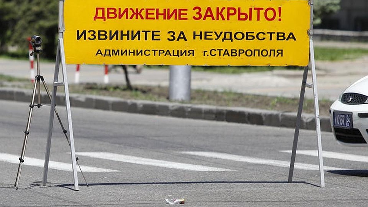 Перекрытие дорог в Ставрополе на 1 и 2 мая 2021: список, схема перекрытия  во время майских праздников - KP.RU