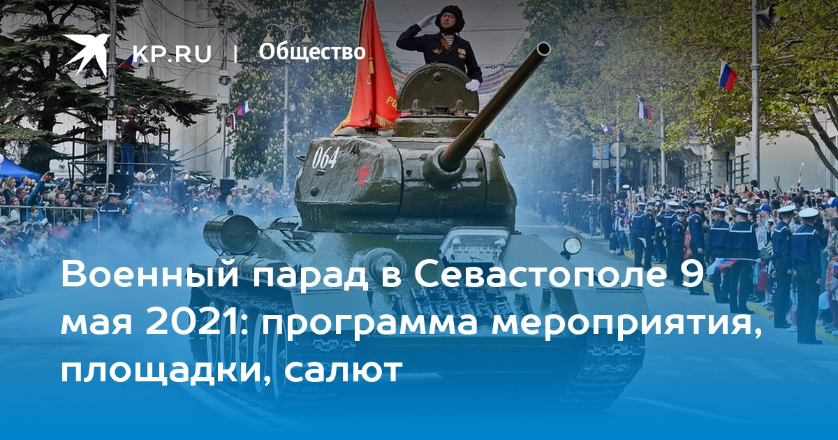 План мероприятий 9 мая севастополь