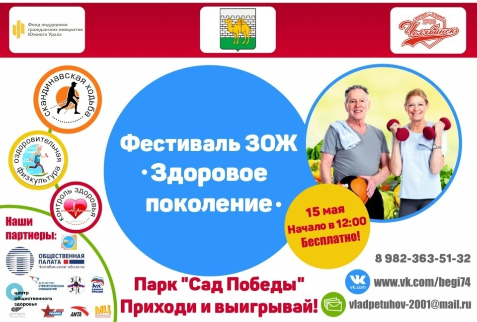 Фестиваль "Здоровое поколение" пройдет в Челябинске 15 мая.