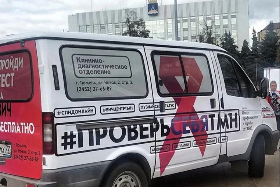 Жители Тюмени узнают свой ВИЧ-статус у ТРЦ.