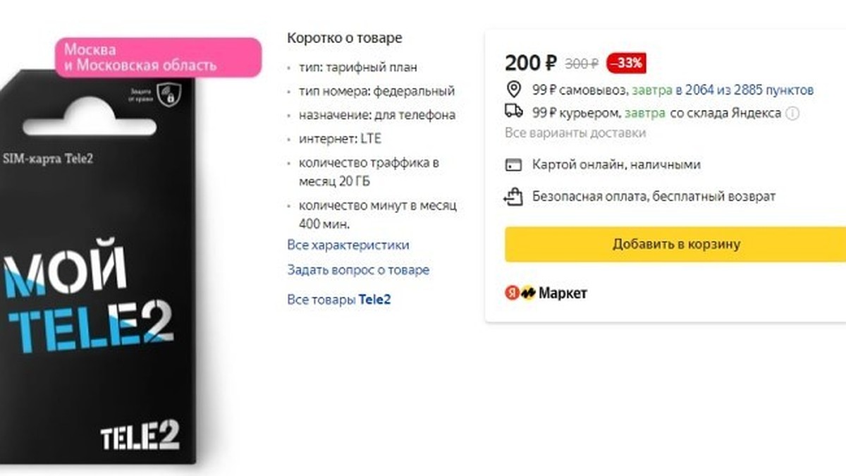 Tele2 вышла на Яндекс.Маркет - KP.RU