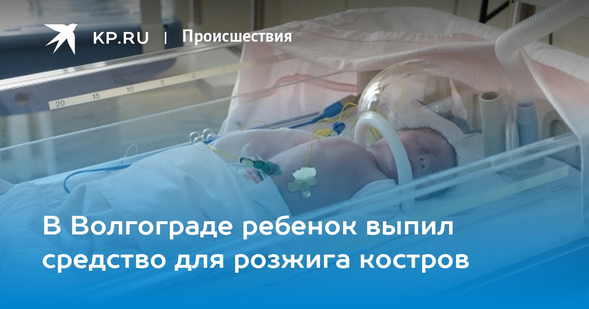 В Петербурге трехлетний ребенок выпил жидкость для розжига