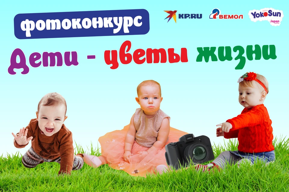 Победителя фотоконкурса «Дети-цветы жизни» определят читатели «Комсомолки» путем открытого голосования на нашем сайте.