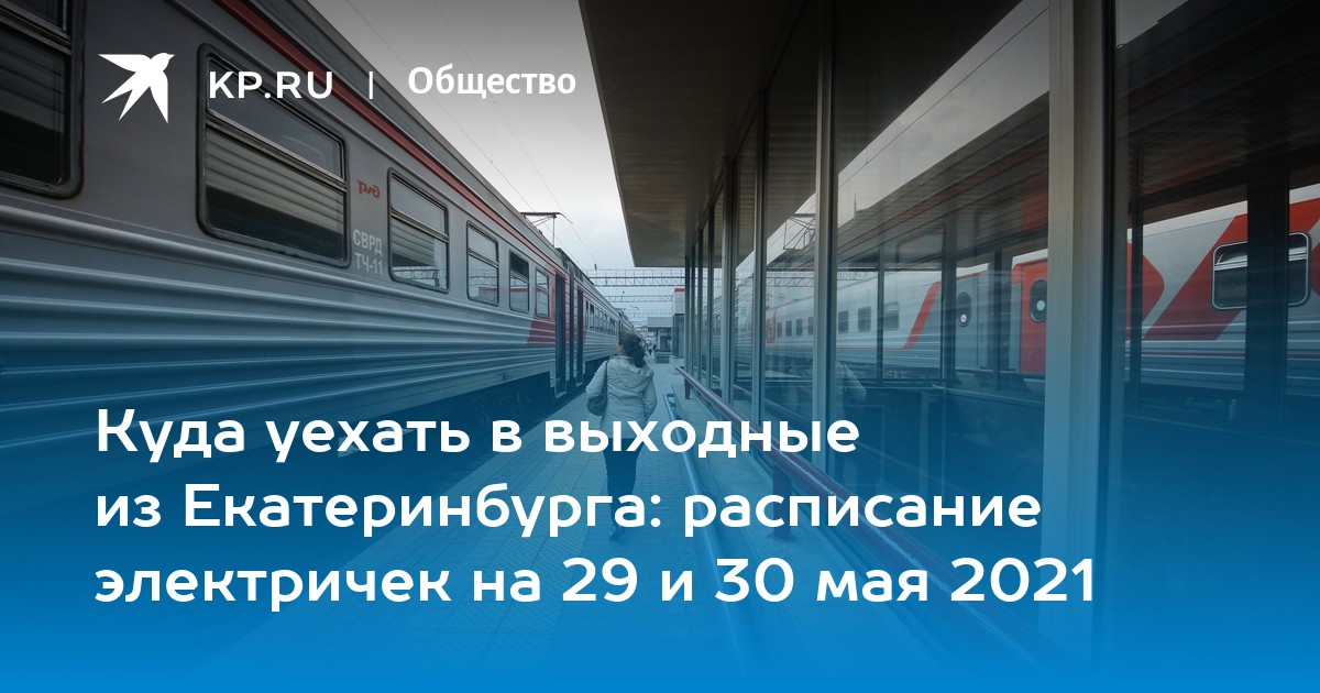 Расписание электричек каменск уральск