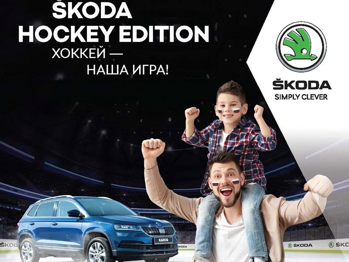 SKODA в 29-й раз станет спонсором чемпионата мира по хоккей - KP.RU