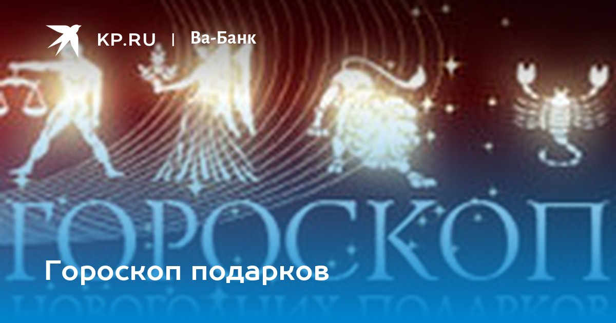 Как правильно выбрать подарок на день рождения каждому знаку Зодиака