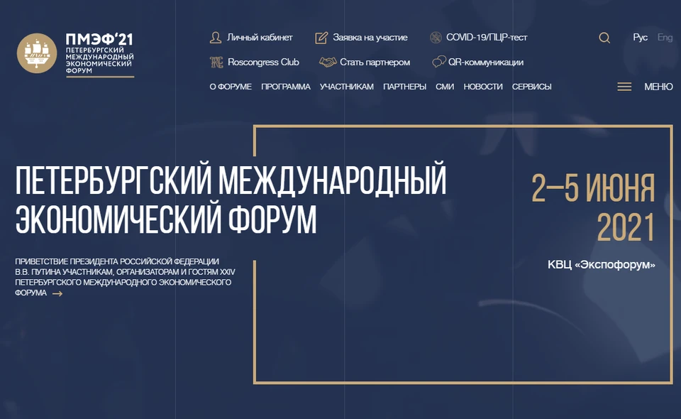 Петербургский международный экономический форум пройдет 2-5 июня