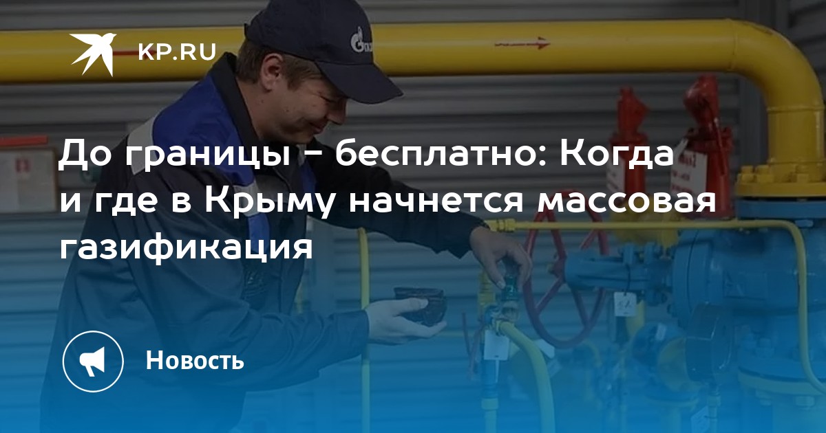 Когда будет газ в алуште