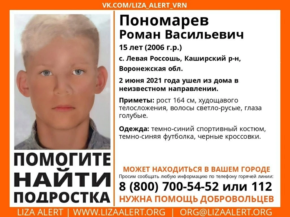 Романа Пономарева ищут со 2 июня.