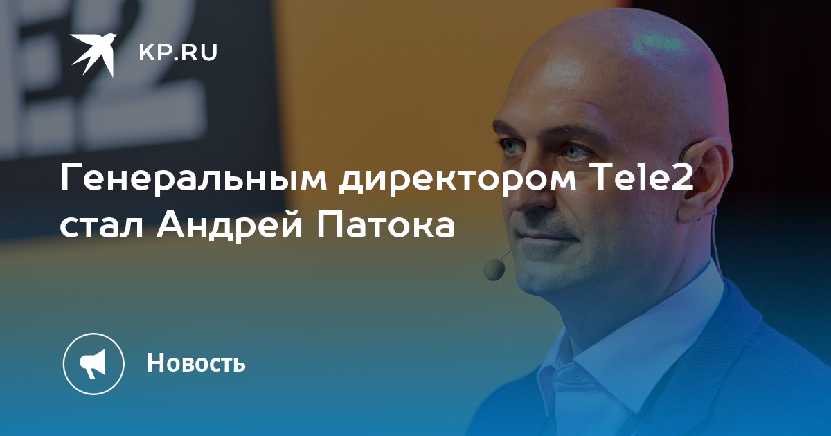 Как стать генеральным директором. Андрей патока tele2. Генеральный директор теле2 Андрей патока. Андрей патока теле2 биография. Генеральный директор tele2 Саратов.