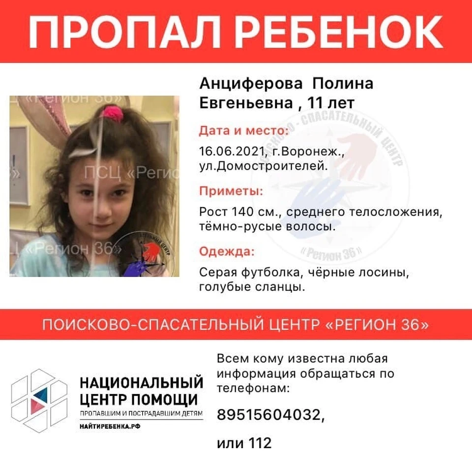 В Воронеже ищут 11-летнюю девочку - KP.RU