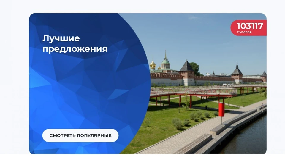 Проведена масштабная работа по сбору и общественной поддержке предложений в Программу развития Тульской области до 2026 года.