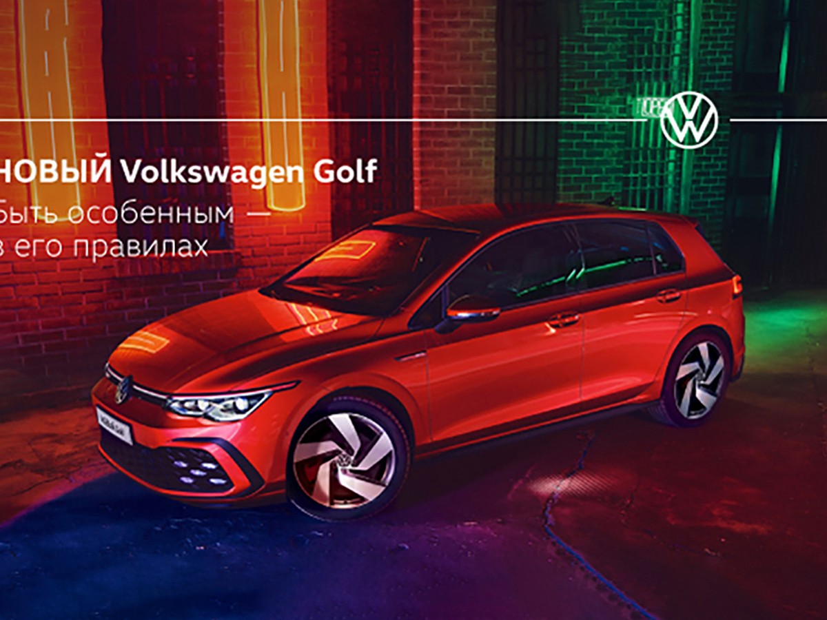 Старт продаж нового Volkswagen Golf в ВАГНЕР - KP.RU