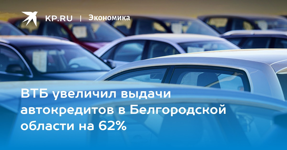 Автокредит в челябинске. Автокредитования. Госпрограммы льготного автокредитования. Госпрограмма автокредитования Газель. Добро пожаловать в автокредитование.