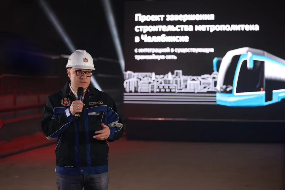 Презентацию проекта достройки челябинского метро с интеграцией его в действующую трамвайную сеть губернатор провел под землей, на строящейся станции "Комсомольская площадь".
