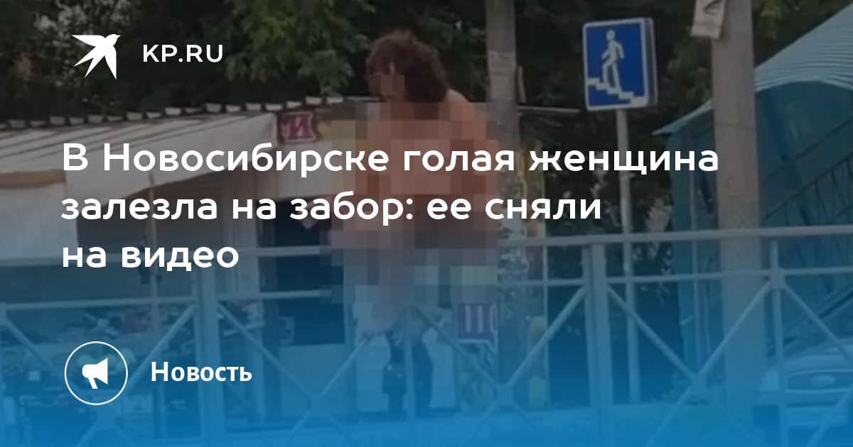 В Новосибирске голая девушка из видео заявила, что ее пытались изнасиловать четверо мужчин - Вести