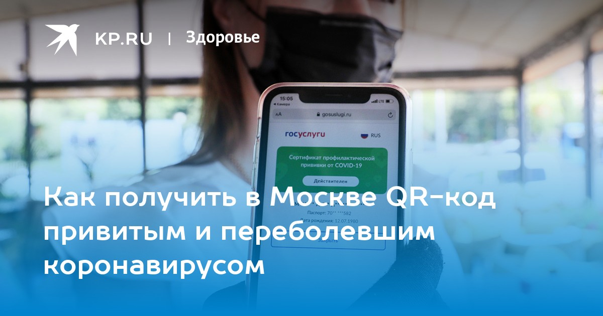 Как получить qr код привитым в москве если привился в другом регионе