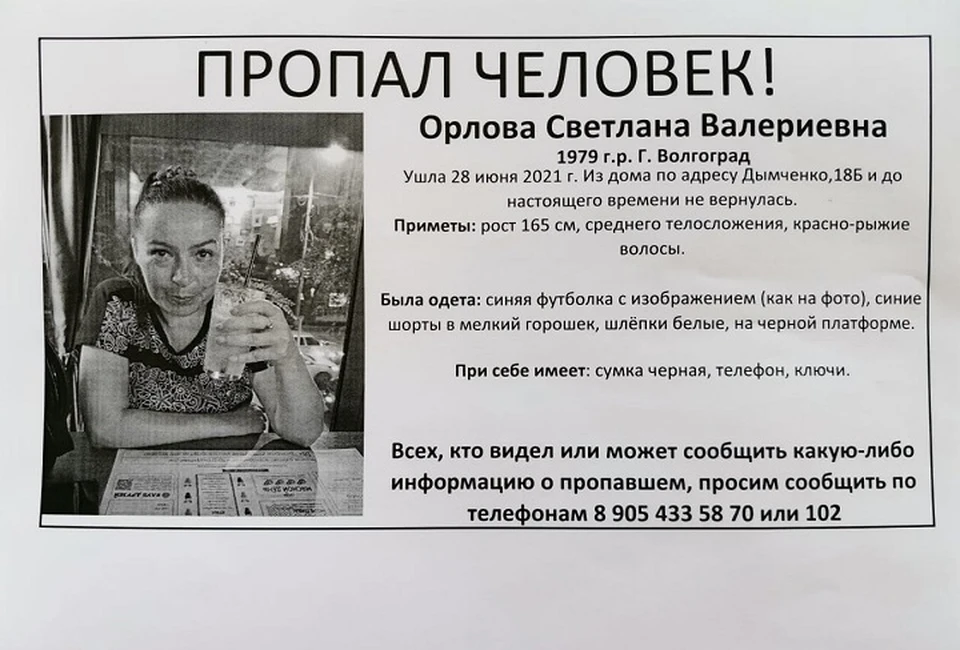 Если кто-то видел Светлану, сообщите в полицию или по номеру телефона на ориентировке.