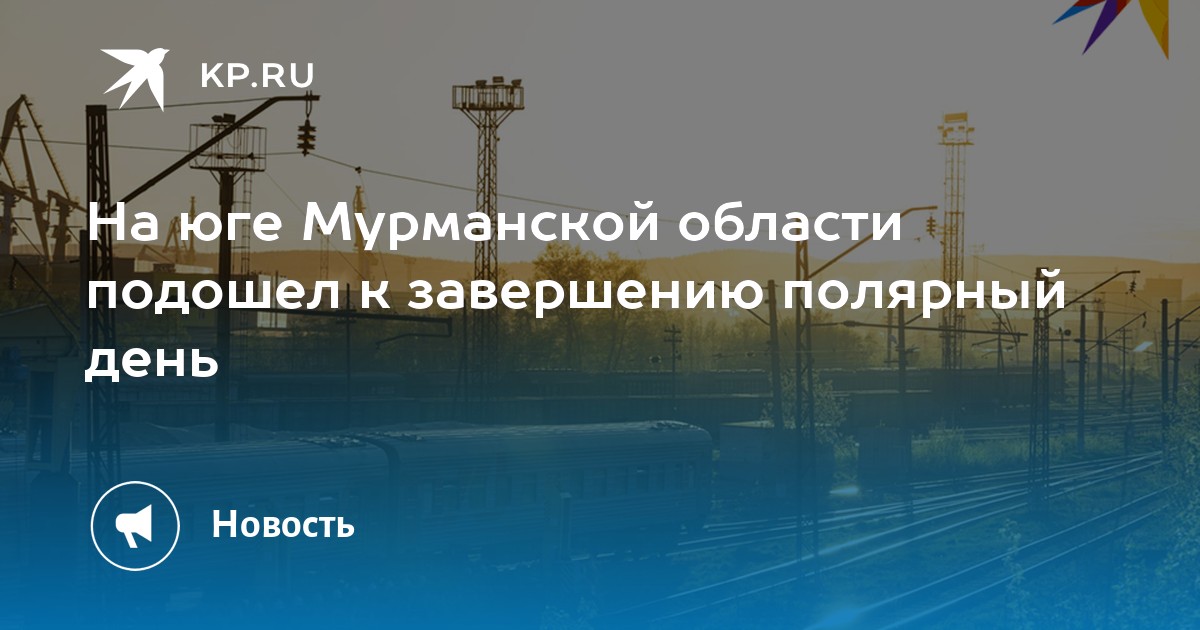 Прогноз на июнь мурманске 2024. Коротка августовская ночь в Заполярье пока. Полярный день в Мурманске в 2024. Текст коротка августовская ночь в Заполярье. Августовская ночь в Заполярье не долгая но холодная ВПР.