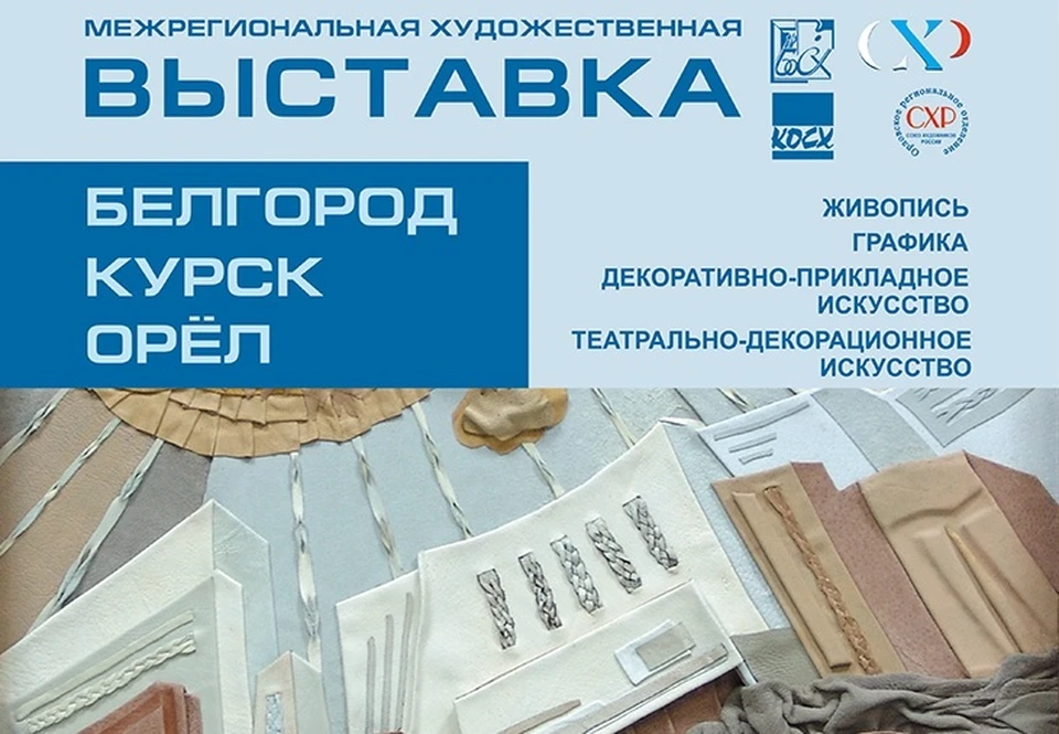 Более 70 авторов представили свыше 130 произведений живописи, графики, театрально-декорационного и декоративно-прикладного искусства. Афиша организаторов выставки.