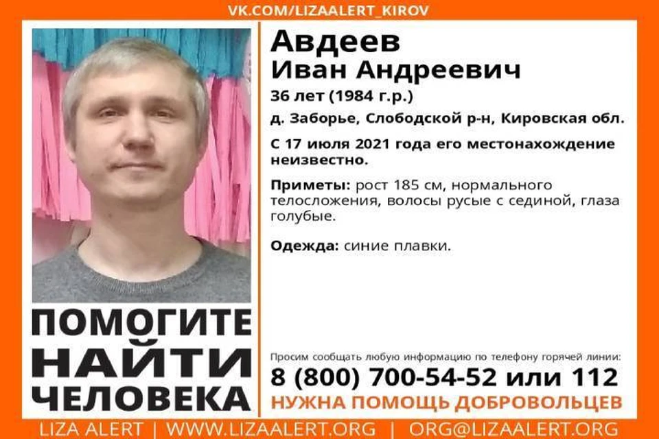 С 17 июля о местонахождении мужчины ничего не известно. Фото: vk.com/lizaalert_kirov