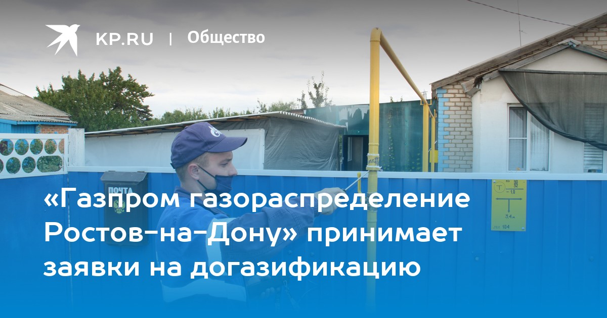 «Газпром газораспределение Ростов-на-Дону» принимает заявки на