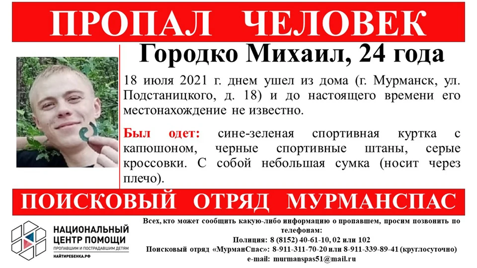 Всех, кто видел его, знает о его местонахождении или любую другую информацию, просят позвонить о телефонам: 8 (8152) 40-61-10, 02, 102 или 8-911-339-89-41. Фото: Поисковый отряд "МурманСпас" / vk.com/murmanspas51