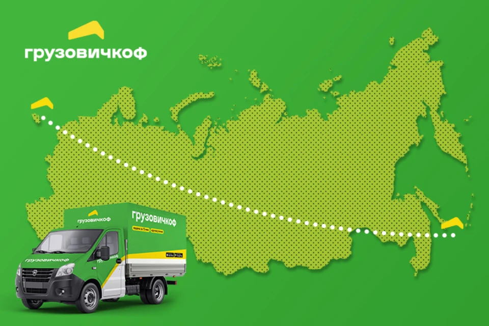От Калининграда до Южно-Сахалинска: Сервис «Грузовичкоф» охватил всю Россию.