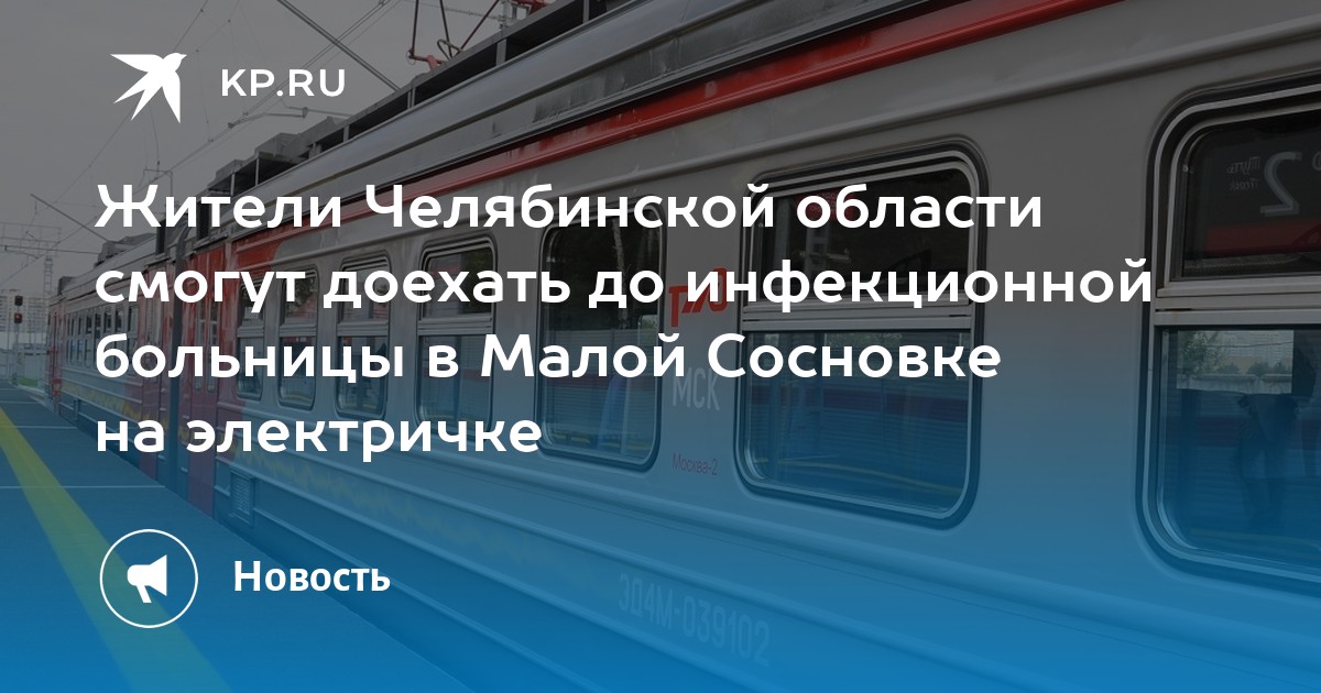 Электричка Челябинск Полетаево. Электричка Челябинск ст Кисегач. Расписание электричек Челябинск Бишкиль.