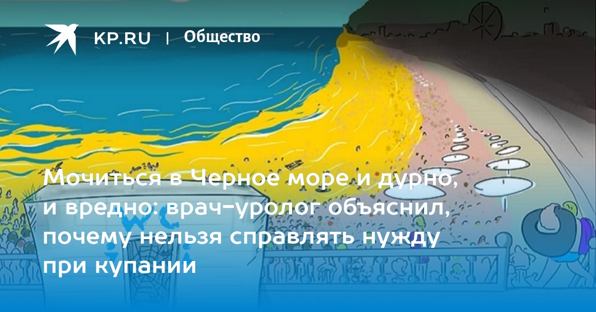 Капля в море: почему нельзя делать «пи-пи» в воде