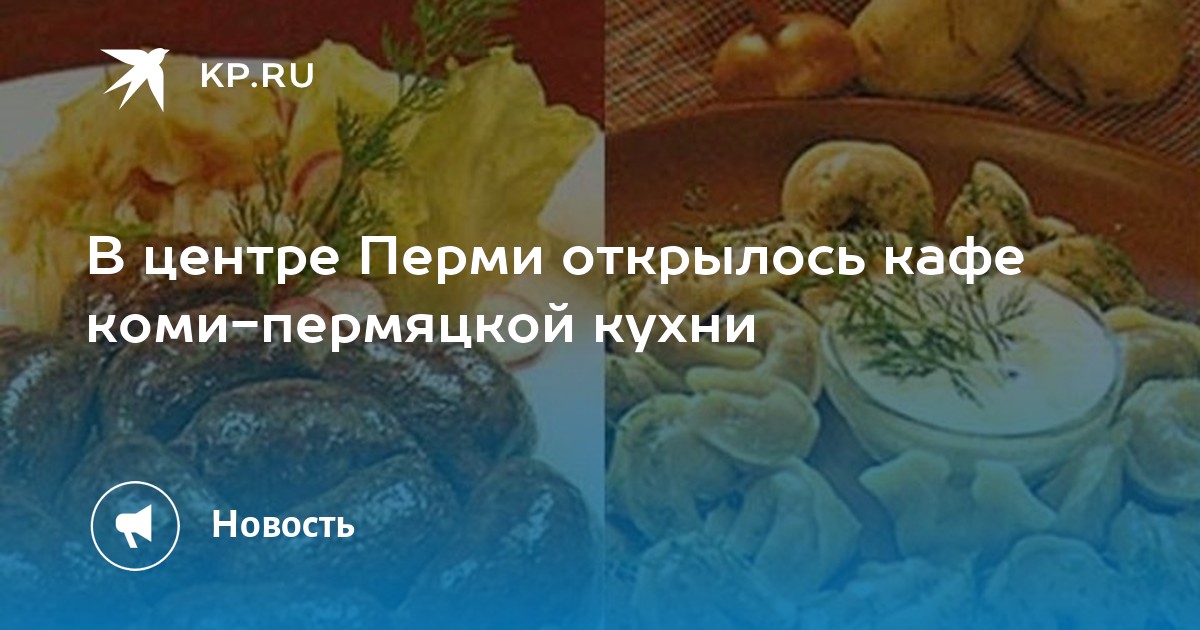 Специи и Рецепты коми-пермяцкой кухни