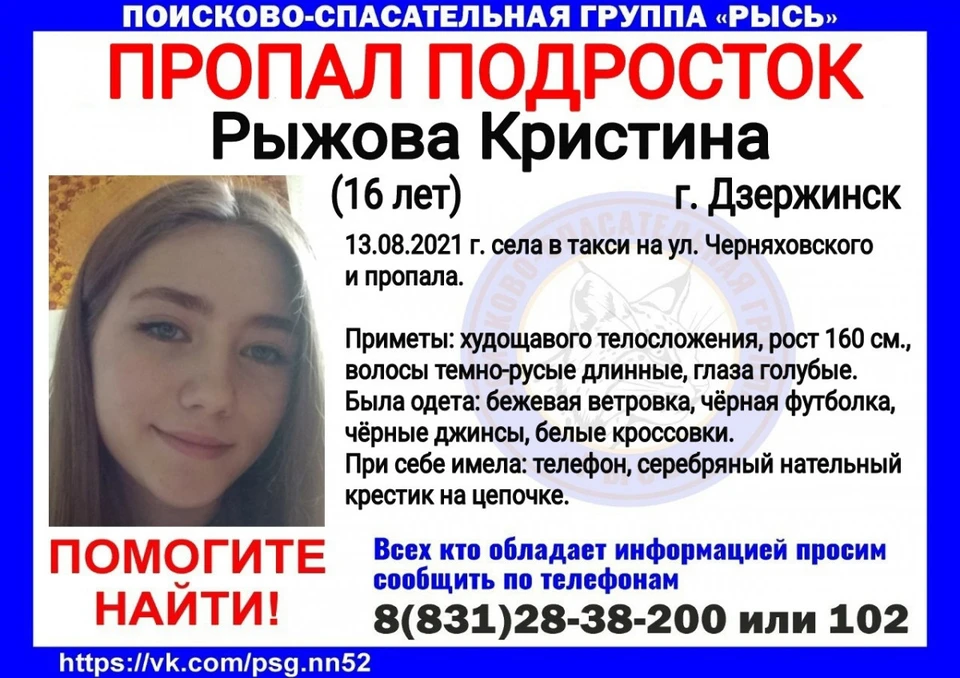 16-летняя Кристина Рыжова села в такси и больше ее никто не видел в Дзержинске фото: ПСО "Рысь"