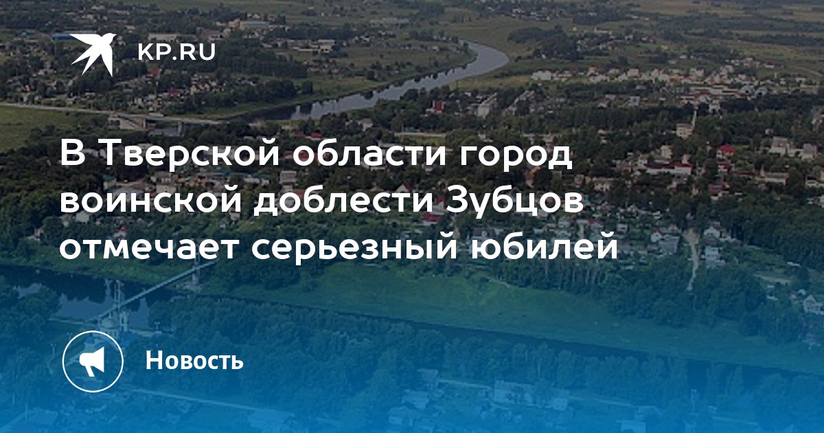 Погода зубцов тверская область на 10 дней. Зубцов город воинской доблести.